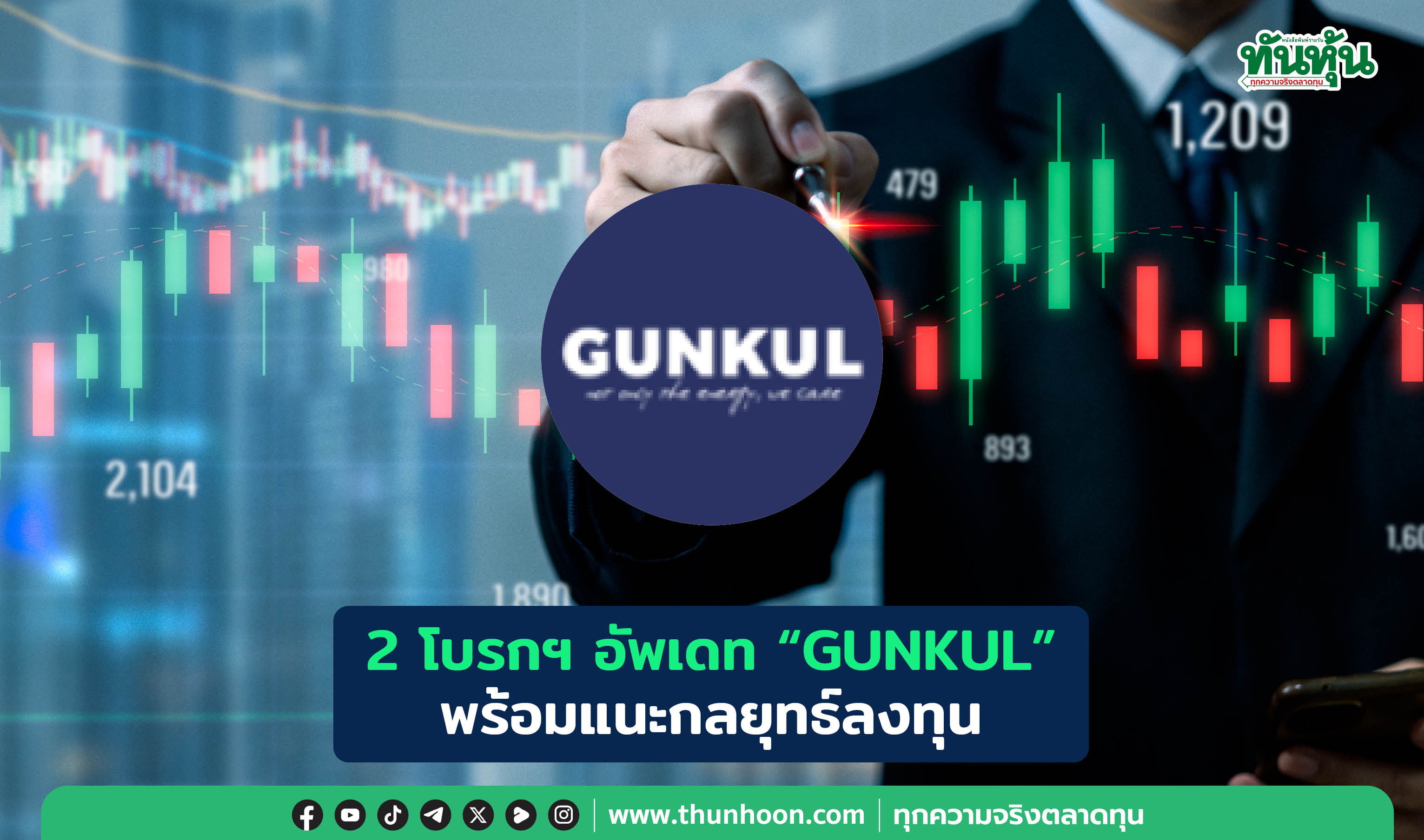 2 โบรกฯ อัพเดท "GUNKUL" พร้อมแนะกลยุทธ์ลงทุน